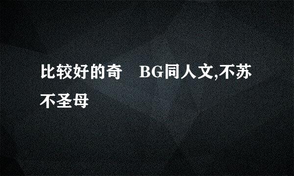 比较好的奇犽BG同人文,不苏不圣母