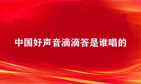 中国好声音滴滴答是谁唱的