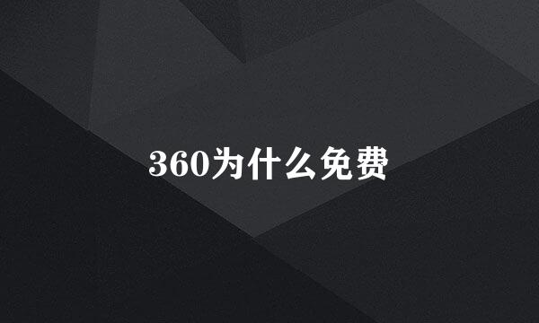 360为什么免费