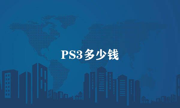 PS3多少钱