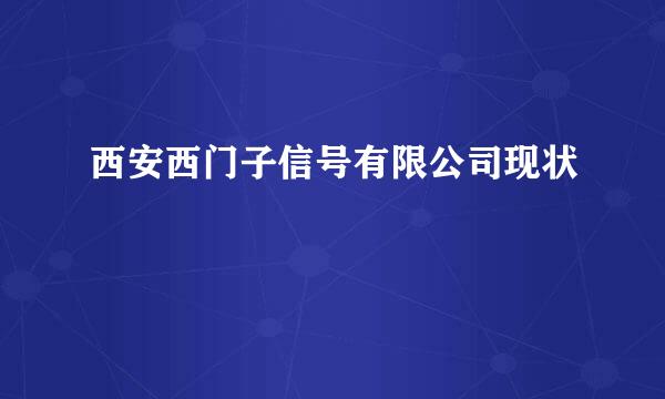 西安西门子信号有限公司现状