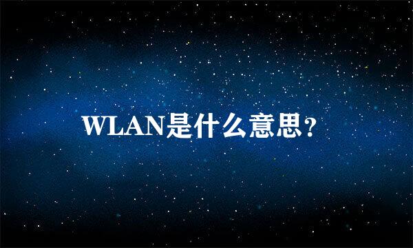 WLAN是什么意思？