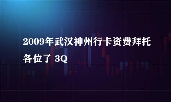 2009年武汉神州行卡资费拜托各位了 3Q