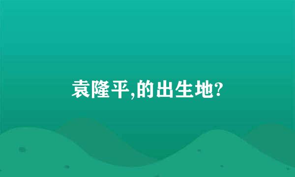 袁隆平,的出生地?