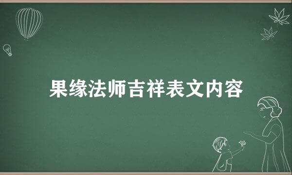 果缘法师吉祥表文内容