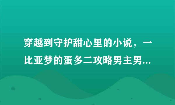 穿越到守护甜心里的小说，一比亚梦的蛋多二攻略男主男配之类的