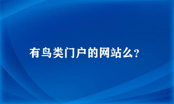 有鸟类门户的网站么？