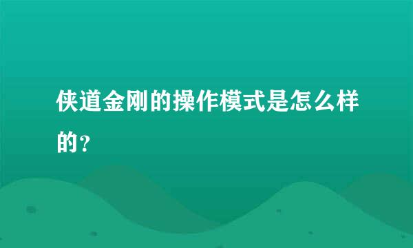 侠道金刚的操作模式是怎么样的？