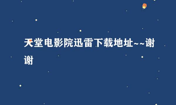 天堂电影院迅雷下载地址~~谢谢