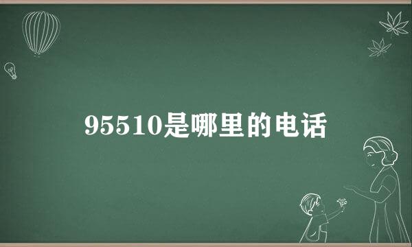 95510是哪里的电话