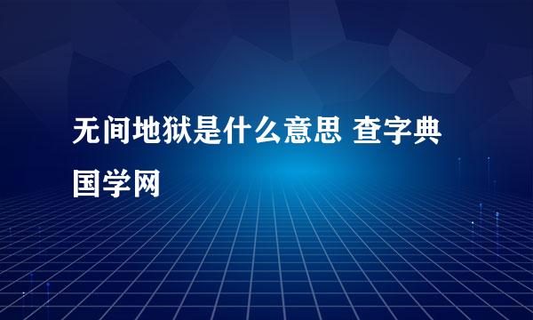 无间地狱是什么意思 查字典国学网