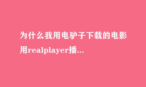 为什么我用电驴子下载的电影用realplayer播放只有声音没有图象啊?