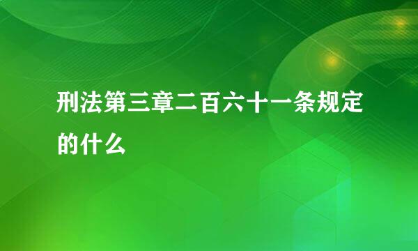 刑法第三章二百六十一条规定的什么