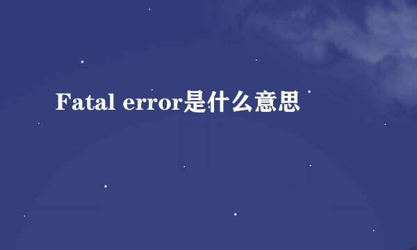 Fatal error是什么意思