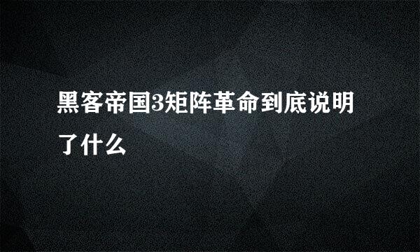 黑客帝国3矩阵革命到底说明了什么