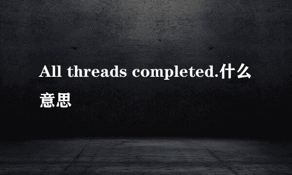 All threads completed.什么意思