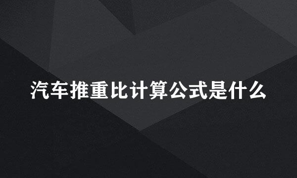 汽车推重比计算公式是什么