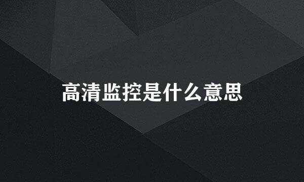 高清监控是什么意思