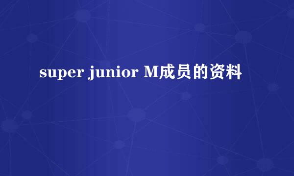 super junior M成员的资料