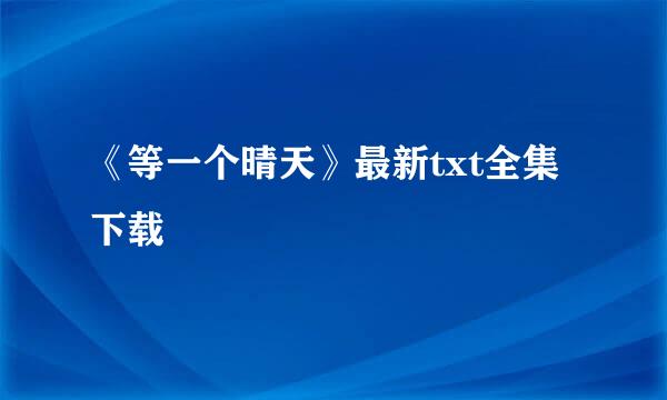 《等一个晴天》最新txt全集下载