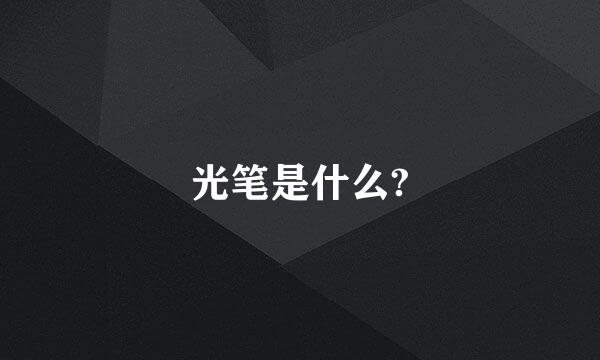 光笔是什么?