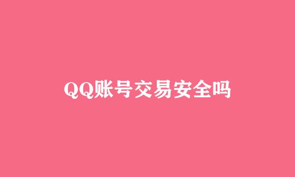 QQ账号交易安全吗