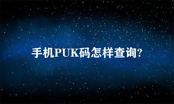 手机PUK码怎样查询?