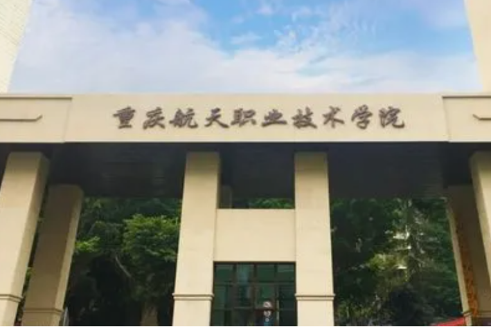 2023年重庆单招的学校有哪些