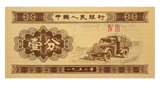 1953年的一分钱纸币在银行能兑换多少？