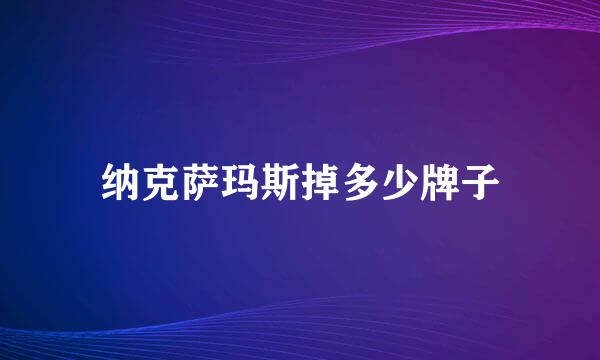 纳克萨玛斯掉多少牌子