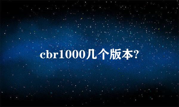 cbr1000几个版本?