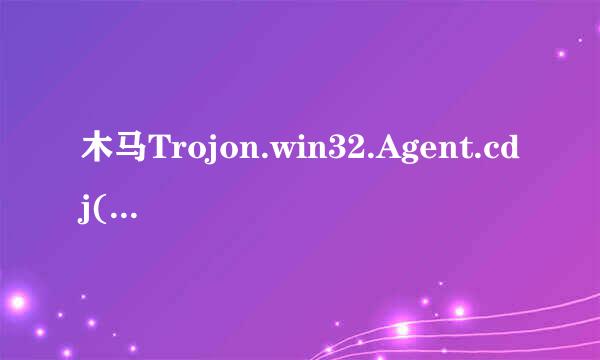 木马Trojon.win32.Agent.cdj(k)怎么杀？