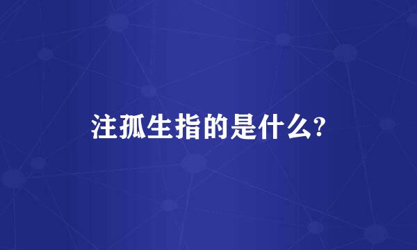 注孤生指的是什么?