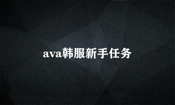 ava韩服新手任务