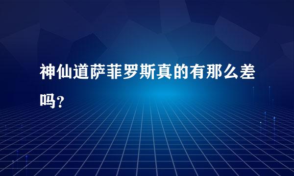 神仙道萨菲罗斯真的有那么差吗？