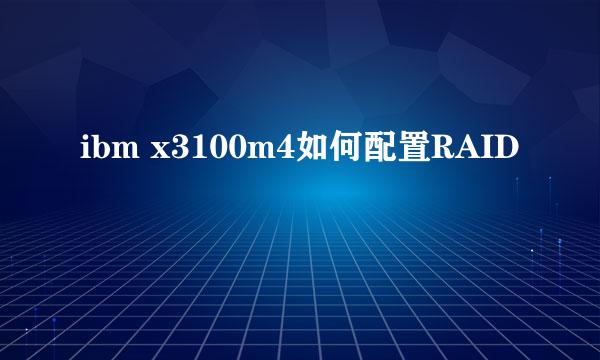 ibm x3100m4如何配置RAID