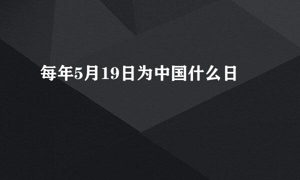 每年5月19日为中国什么日