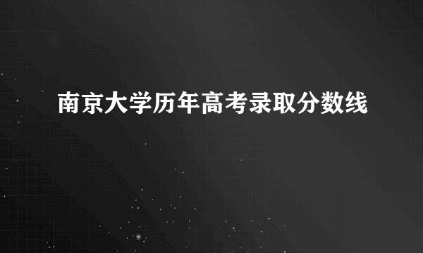 南京大学历年高考录取分数线