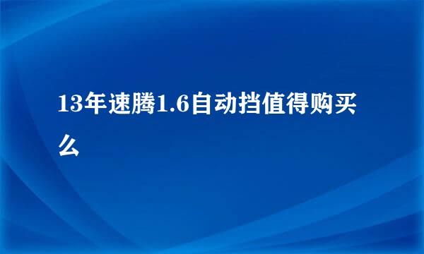 13年速腾1.6自动挡值得购买么