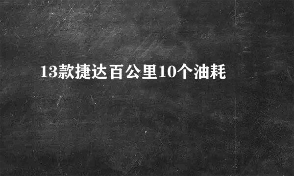 13款捷达百公里10个油耗