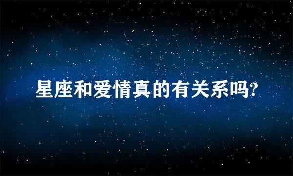 星座和爱情真的有关系吗?