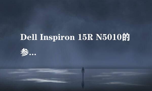 Dell Inspiron 15R N5010的参数是什么？
