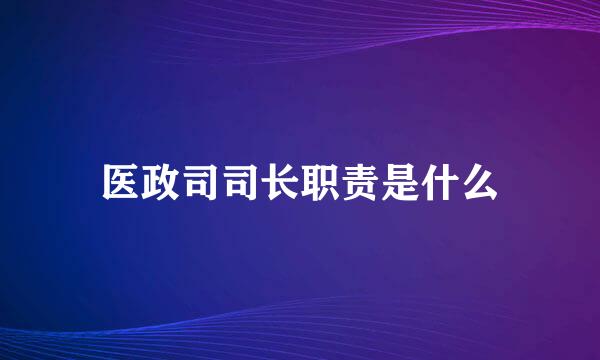 医政司司长职责是什么