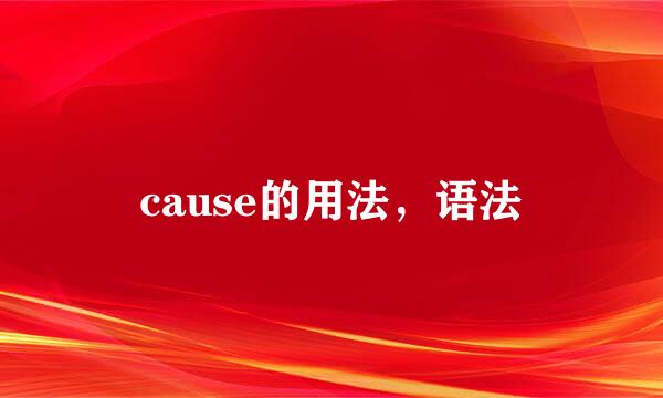 cause的用法，语法