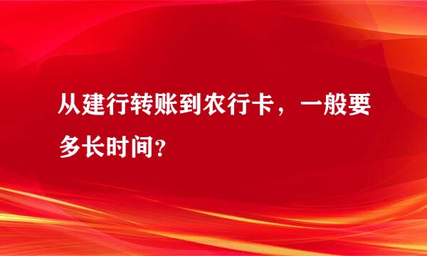 从建行转账到农行卡，一般要多长时间？