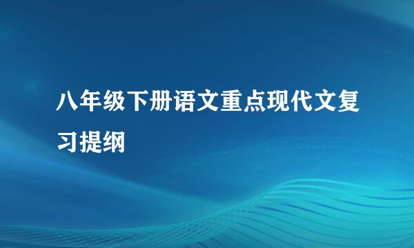 八年级下册语文重点现代文复习提纲