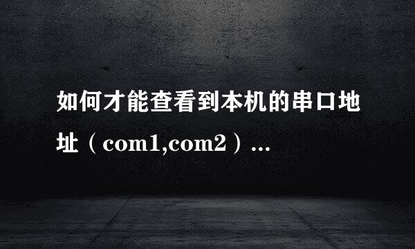 如何才能查看到本机的串口地址（com1,com2），还有USB口地址