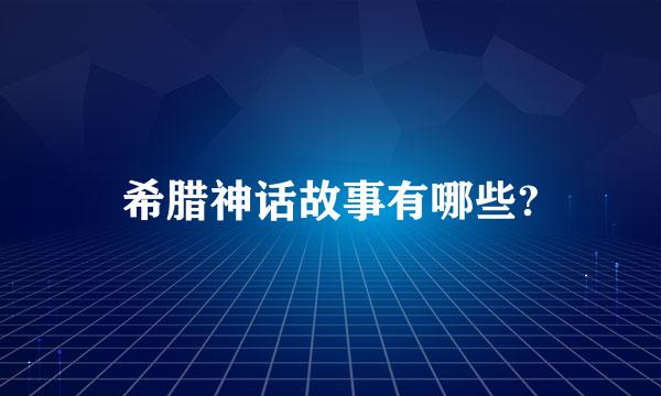 希腊神话故事有哪些?