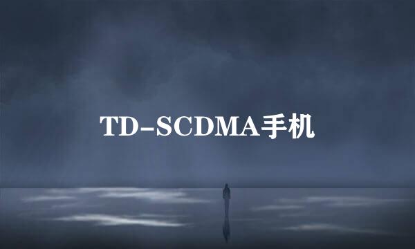 TD-SCDMA手机