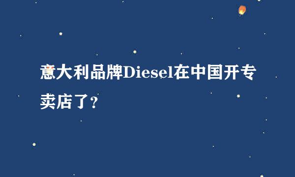 意大利品牌Diesel在中国开专卖店了？